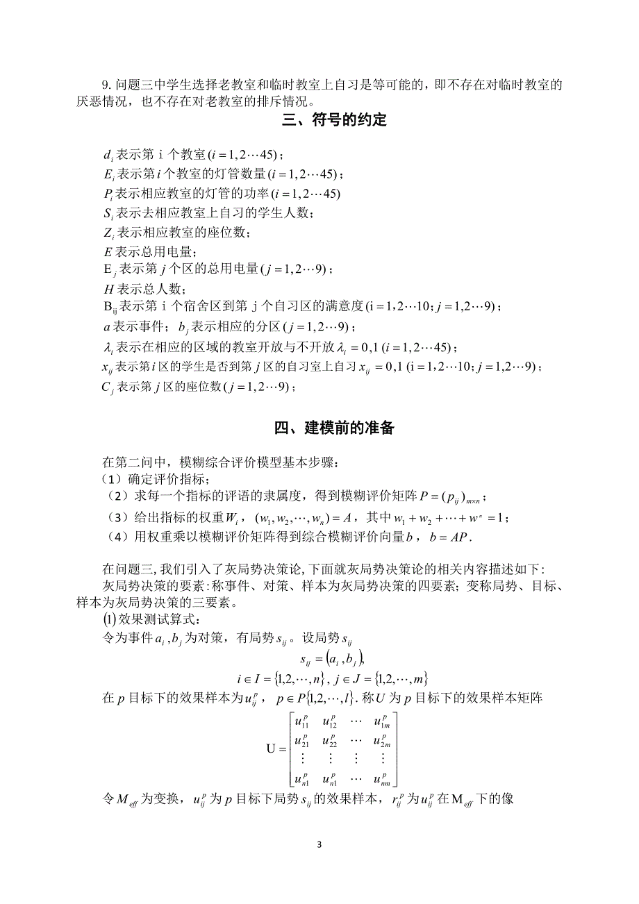 自习教室开放的优化管理 数学建模  王猛 刘福伦 材料102_第4页