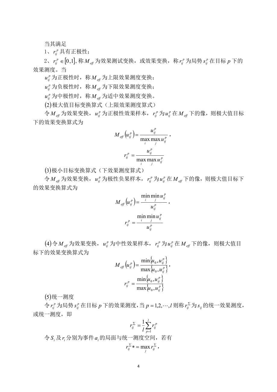 自习教室开放的优化管理 数学建模  王猛 刘福伦 材料102_第5页