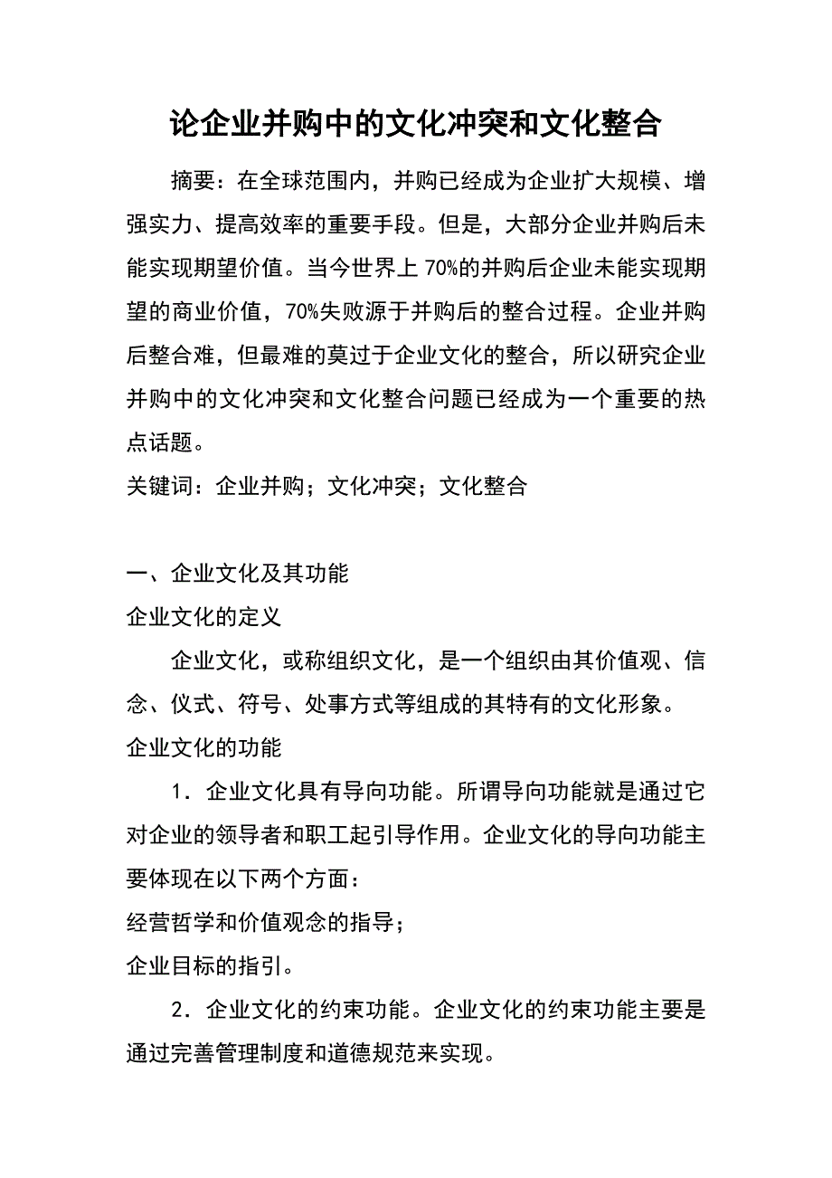 论企业并购中的文化冲突和文化整合_第1页