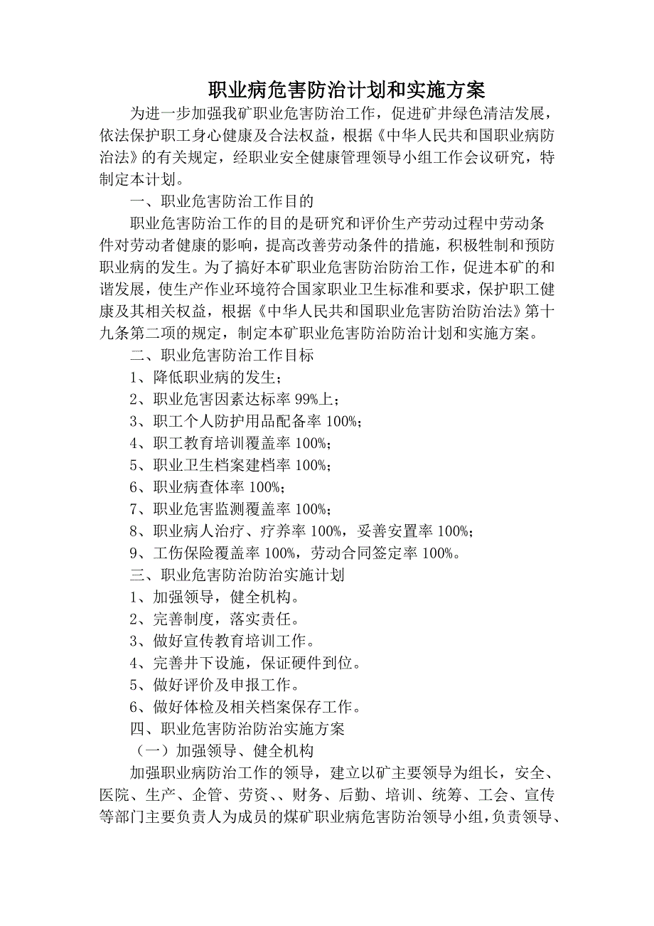 煤矿职业病危害防治计划和实施方案_第1页