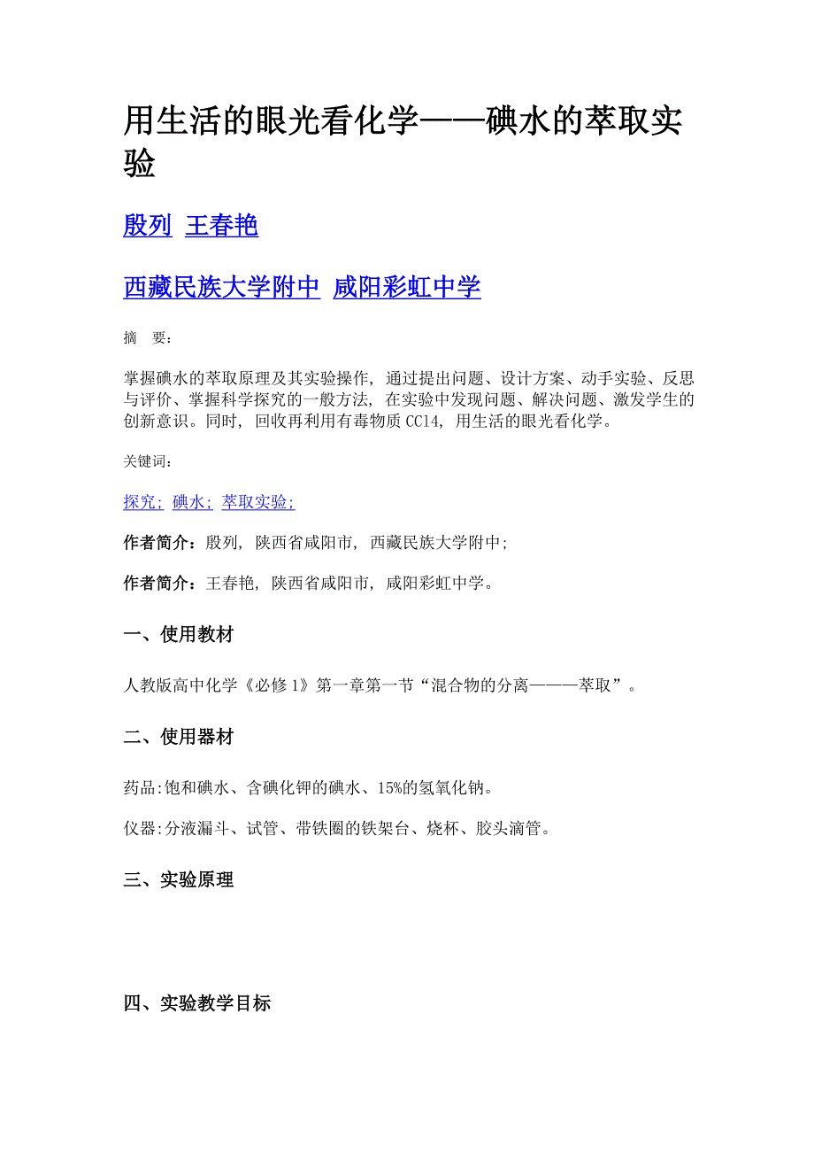 用生活的眼光看化学——碘水的萃取实验_第1页