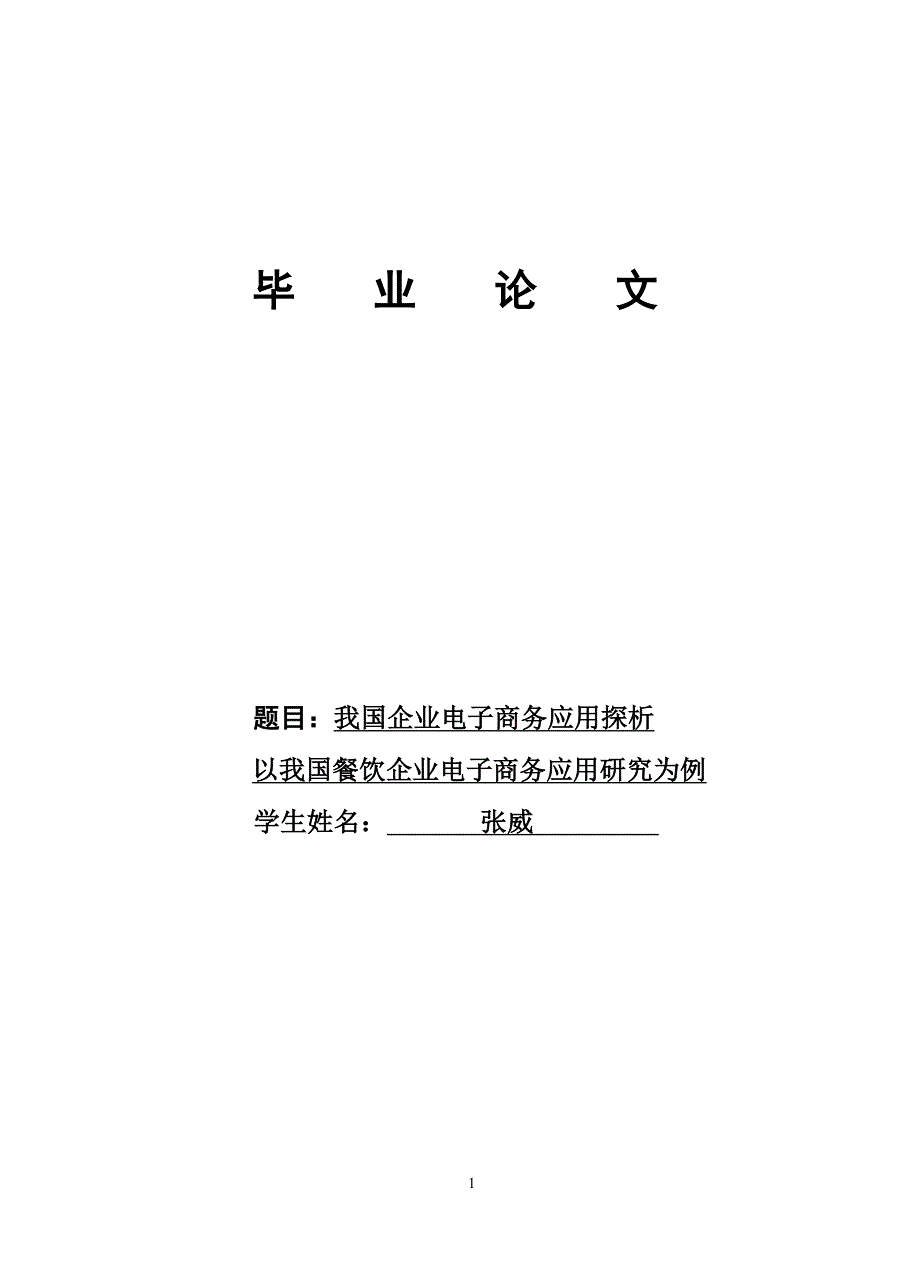 张威-毕业论文-我国企业电子商务应用探析_第1页