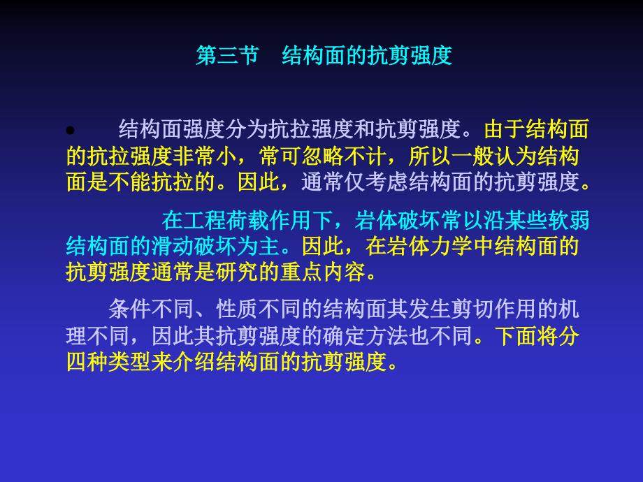第三节  结构面的抗剪强度_第1页
