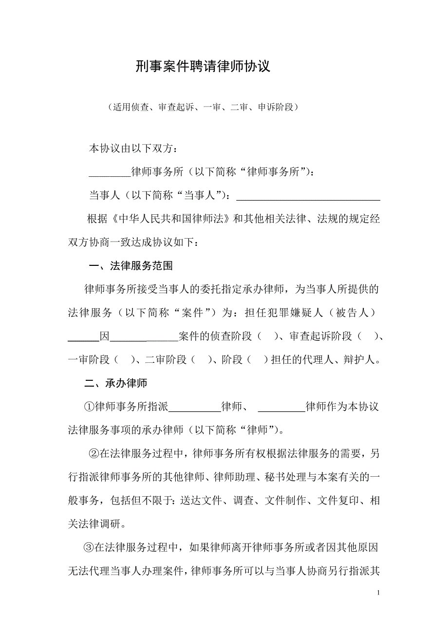 3、刑事案件聘请律师协议_第1页