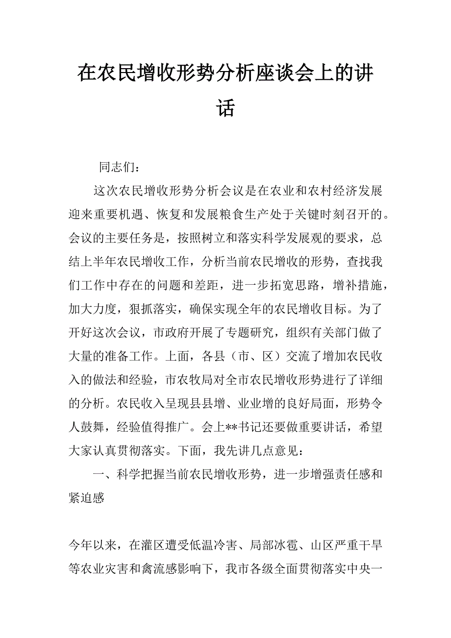 在农民增收形势分析座谈会上的讲话_第1页