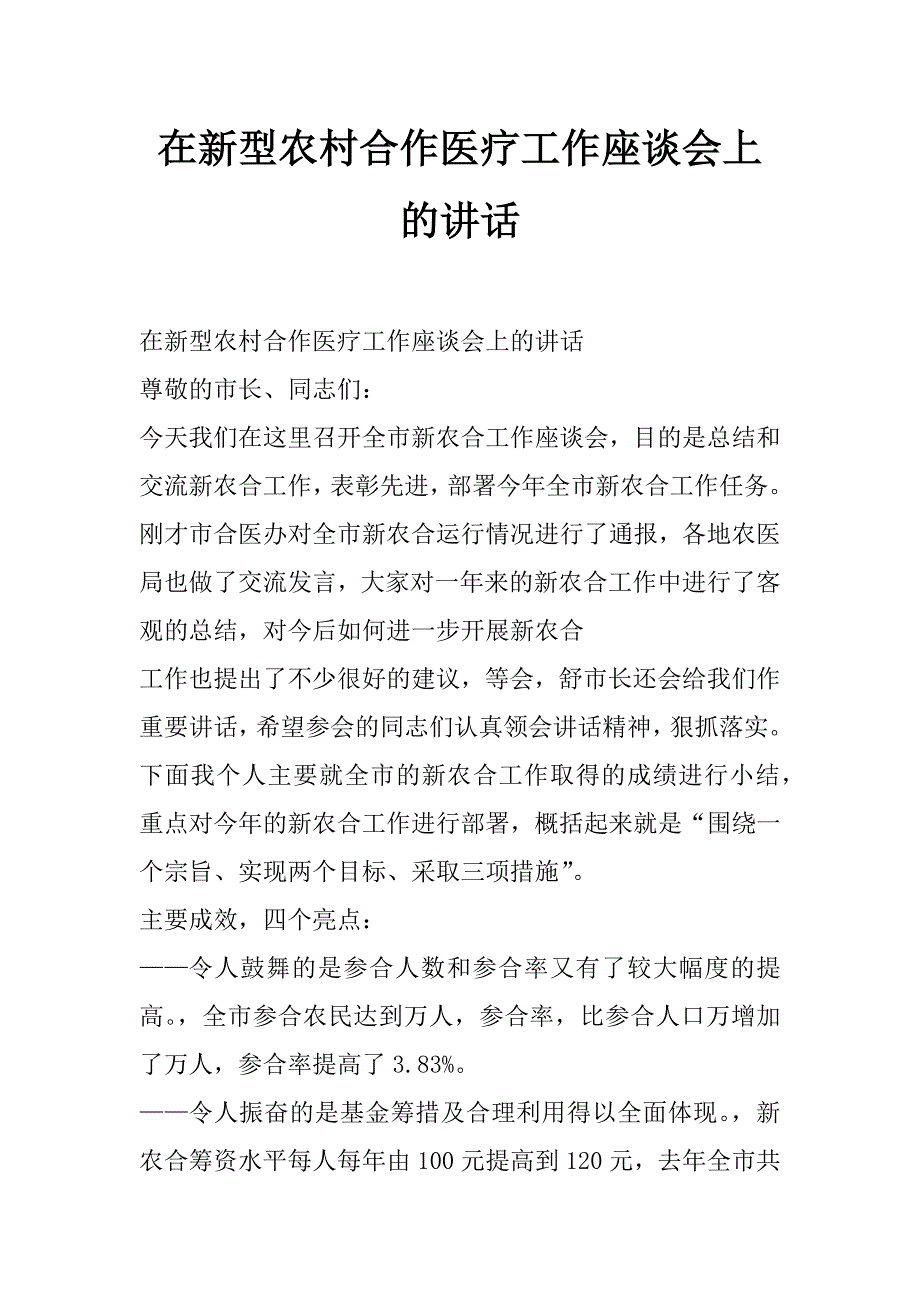 在新型农村合作医疗工作座谈会上的讲话_第1页