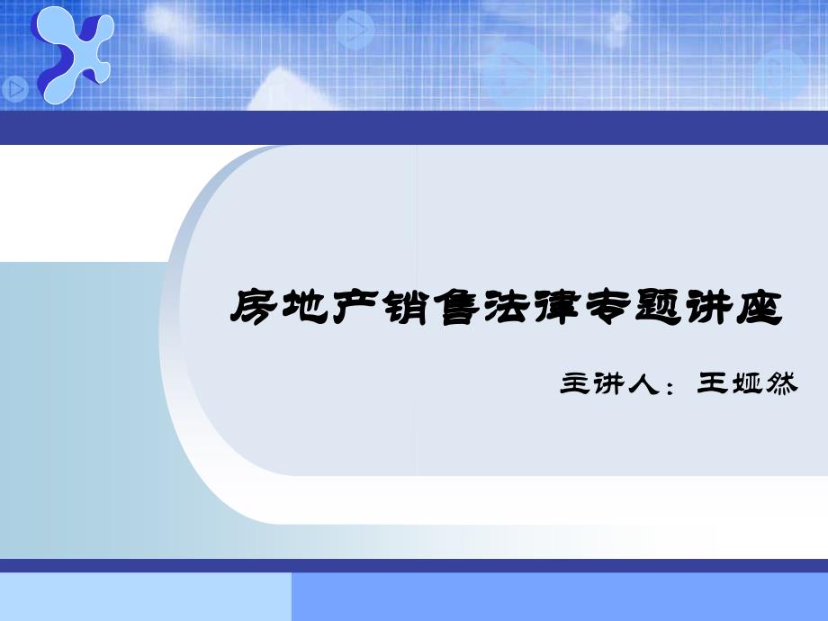 房地产销售法律专题讲座_第1页