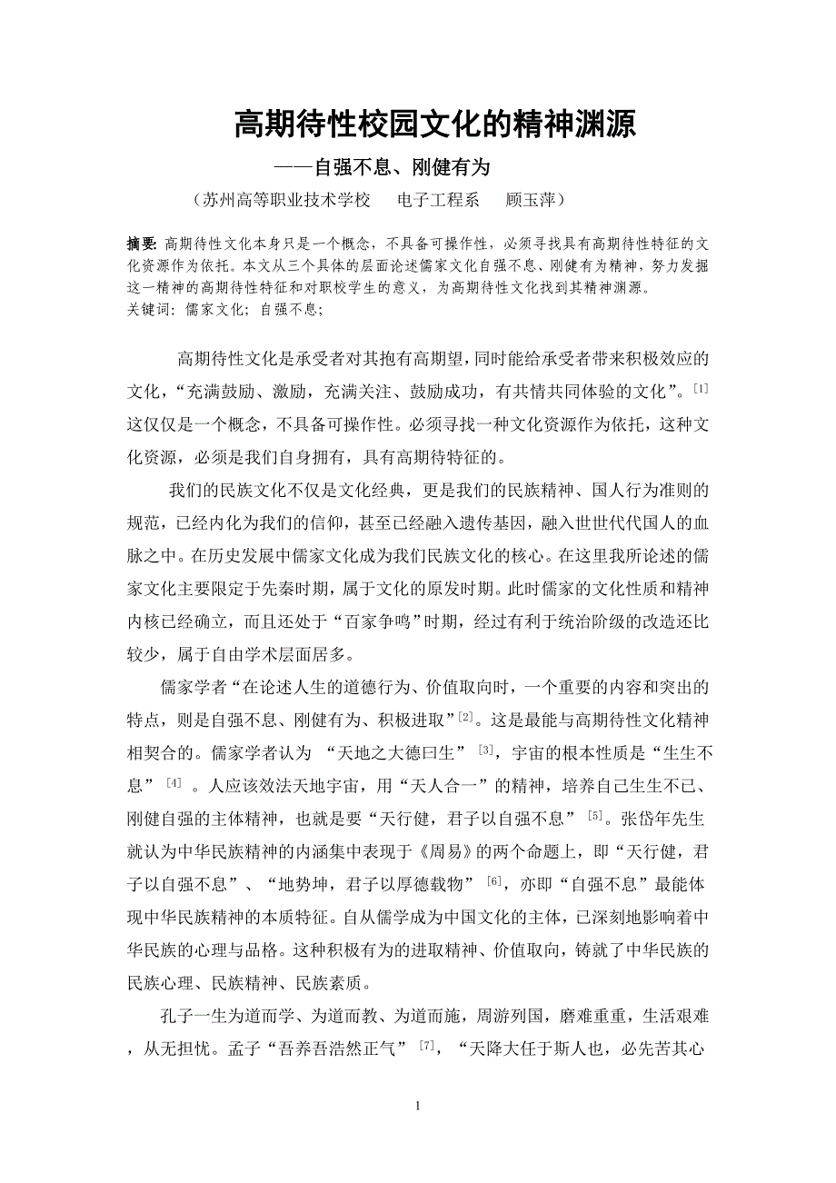 自强不息、刚健有为——高期待校园文化精神渊源  Microsoft Word 文档_第1页