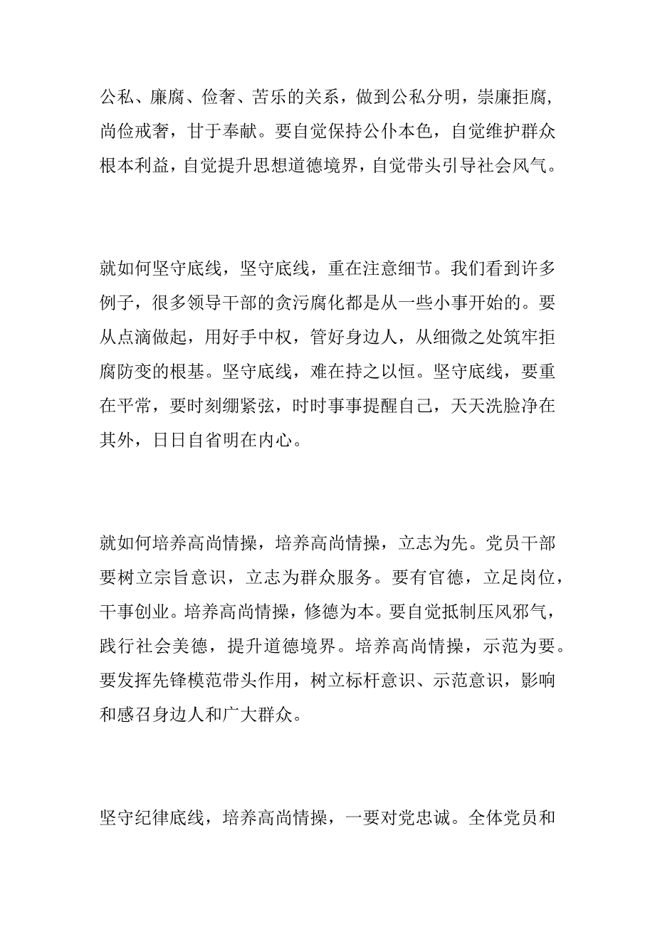 “两学一做”学习教育“坚持纪律底线、培养高尚情操”专题讨论会发言稿_第2页