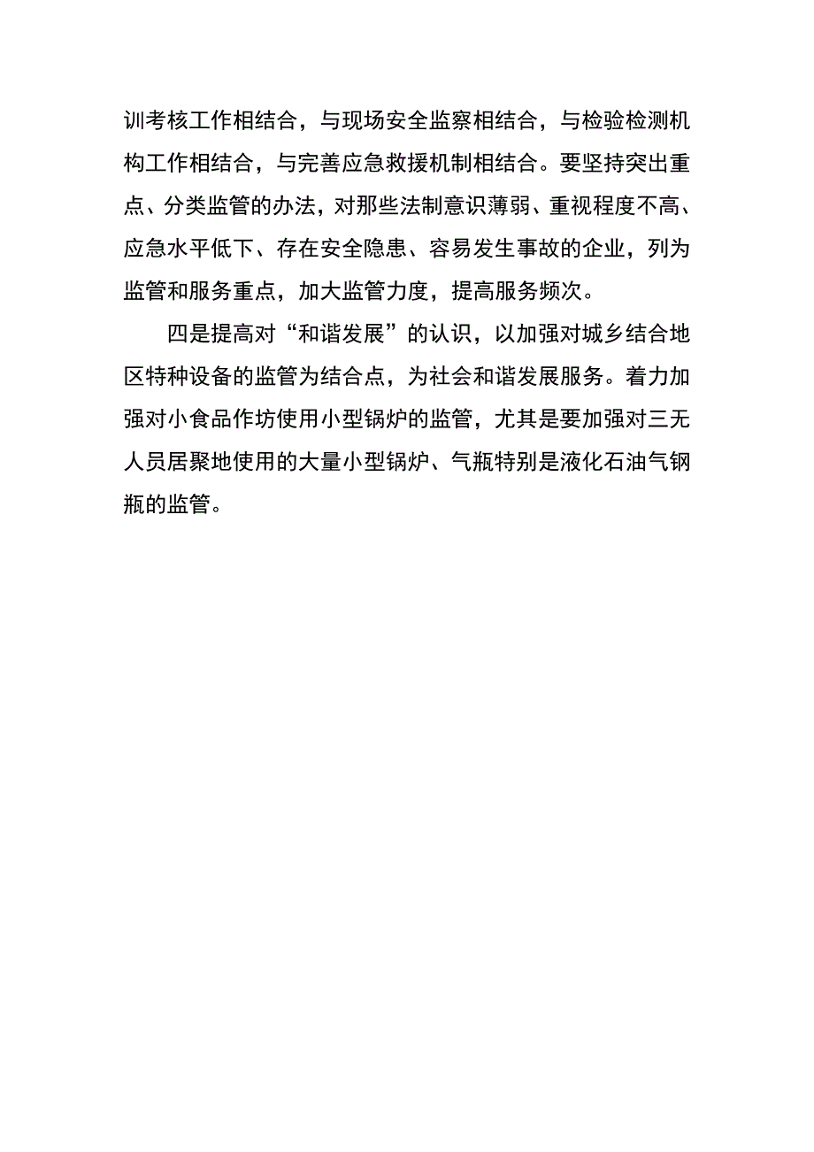 质监局特种设备科学发展观心得体会_第3页