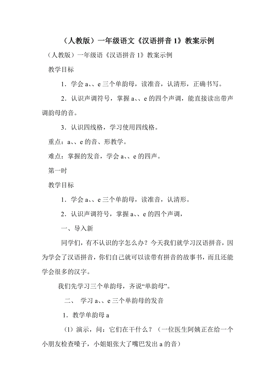 （人教版）一年级语文《汉语拼音1》教案示例_第1页