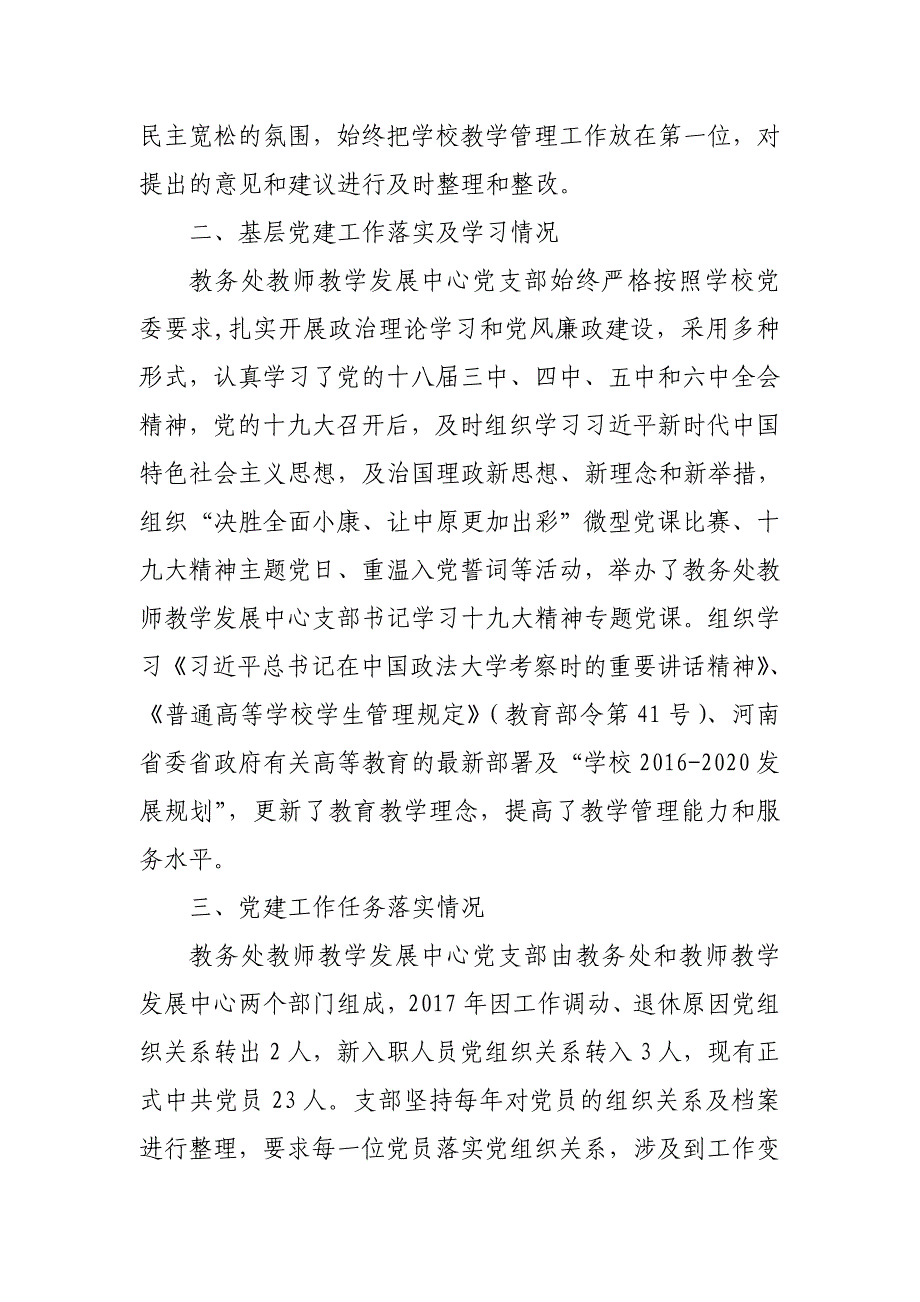 2017年教务处教师教学发展中心党支部书记述职报告_第2页