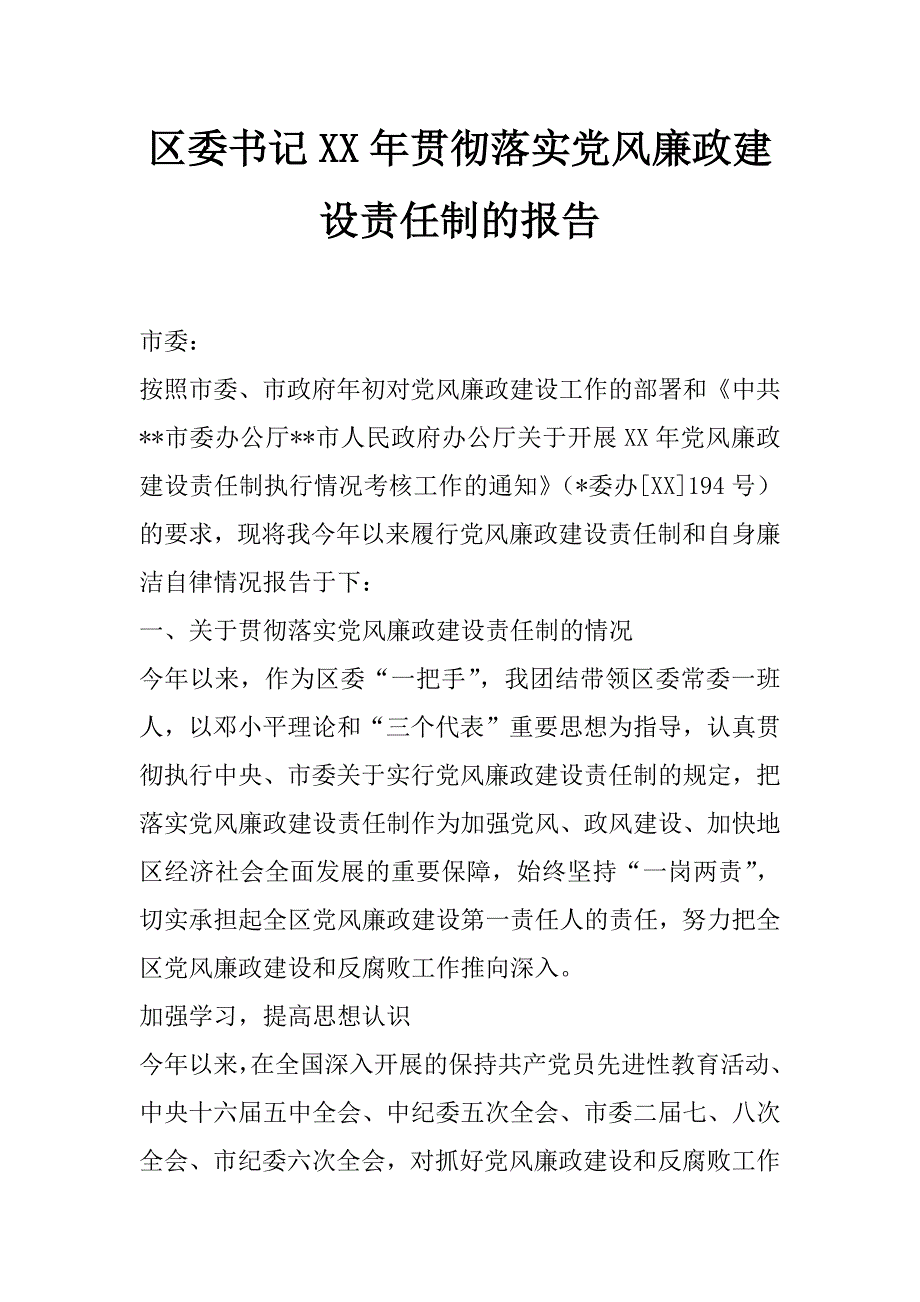 区委x年贯彻落实党风廉政建设责任制的报告_第1页