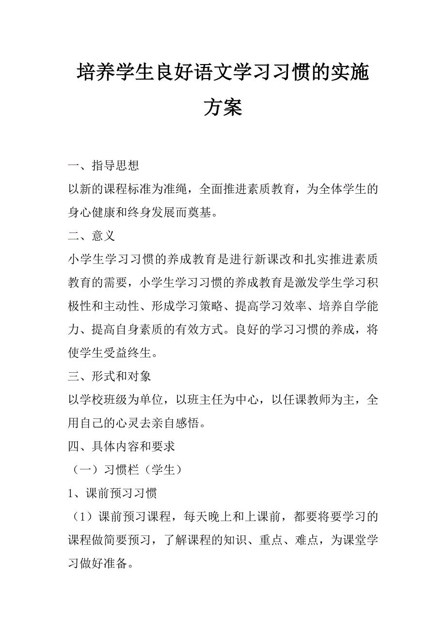 培养学生良好语文学习习惯的实施方案_第1页