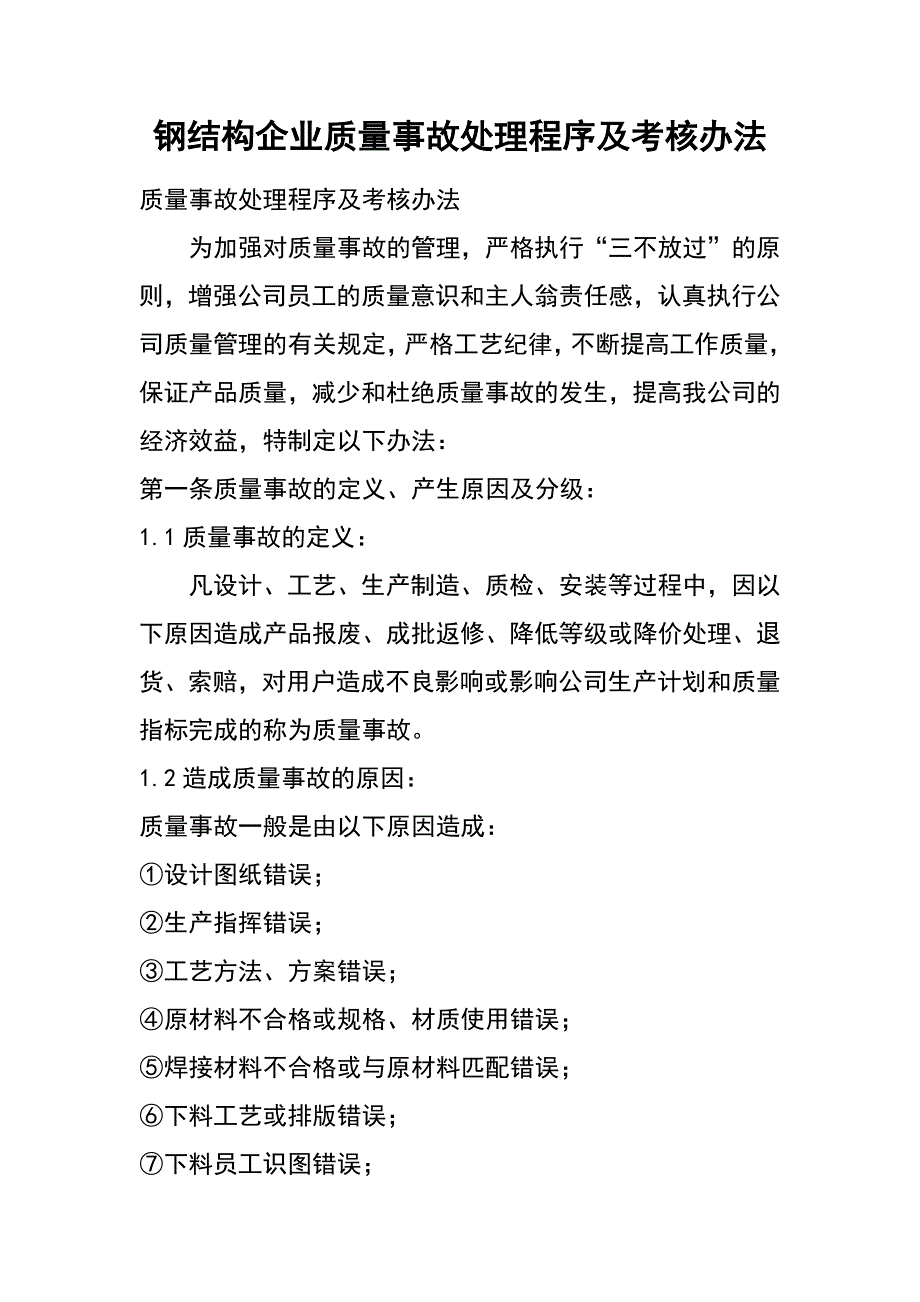 钢结构企业质量事故处理程序及考核办法_第1页