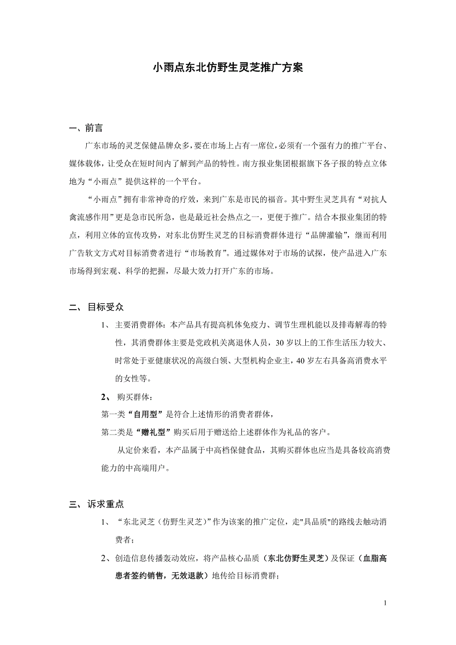 小雨点东北仿野生灵芝推广方案_第1页