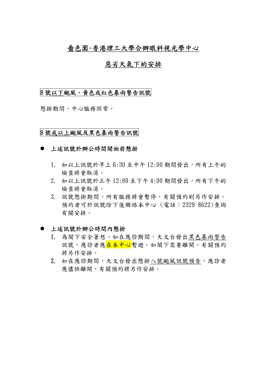 啬色园-香港理工大学合办眼科视光学中心恶劣天气下的安排_第1页