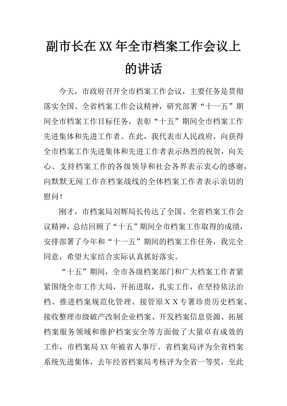 副市长在xx年全市档案工作会议上的讲话_第1页