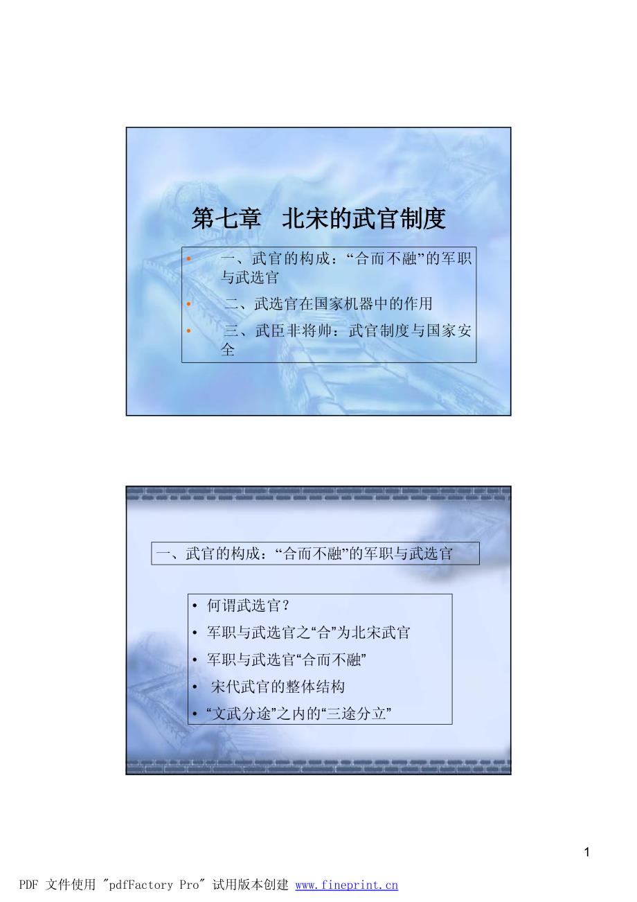 第七章北宋的武官制度_第1页