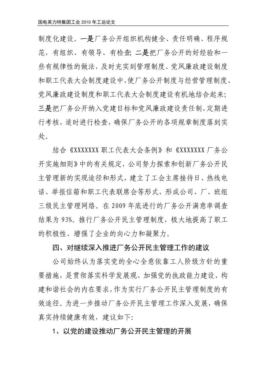 深化和创新厂务公开民主管理工作，探索民主管理新途径的调查和研究_第5页