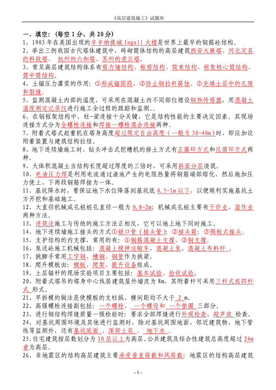 《高层建筑施工》试题库含答案_第1页