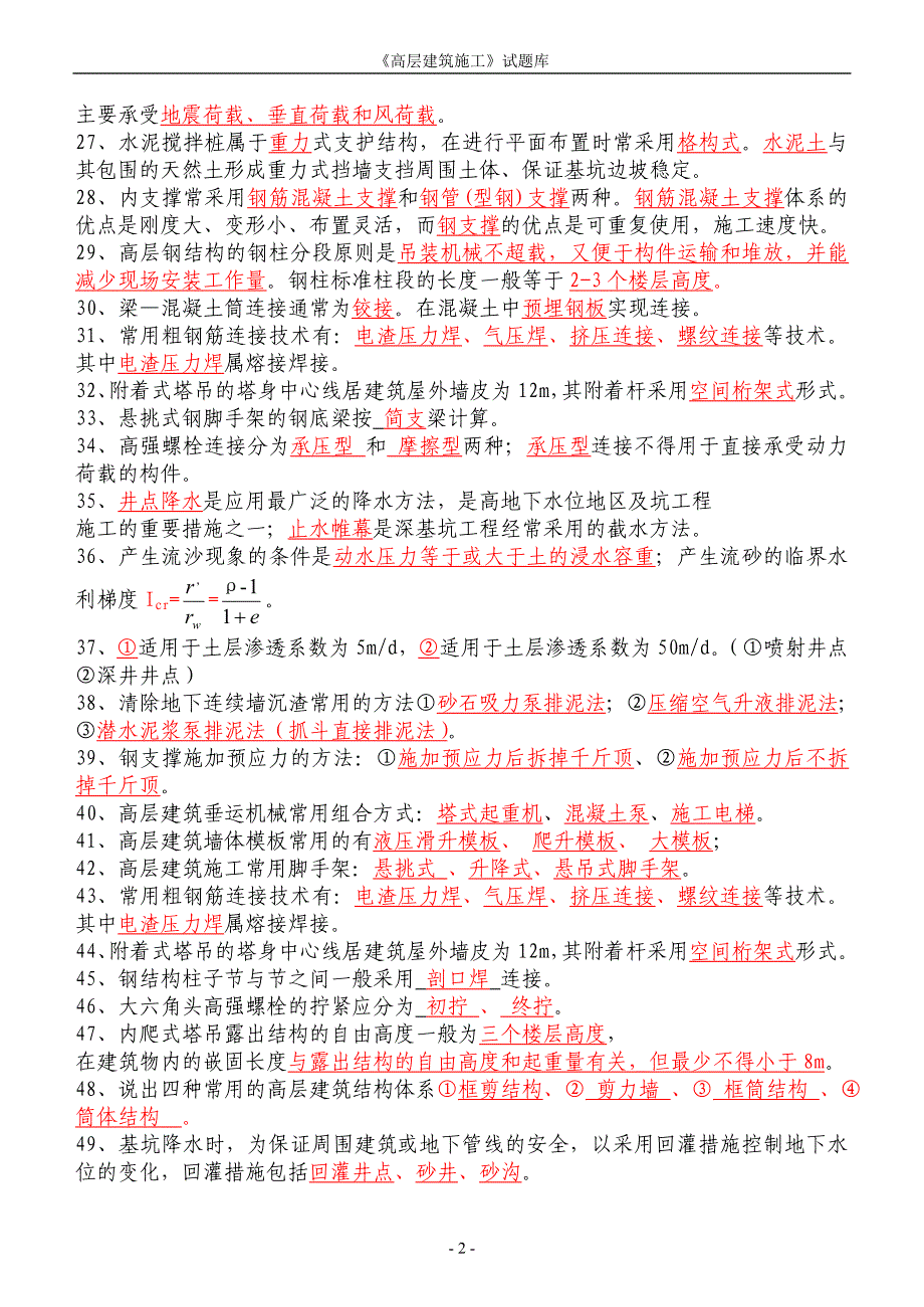 《高层建筑施工》试题库含答案_第2页