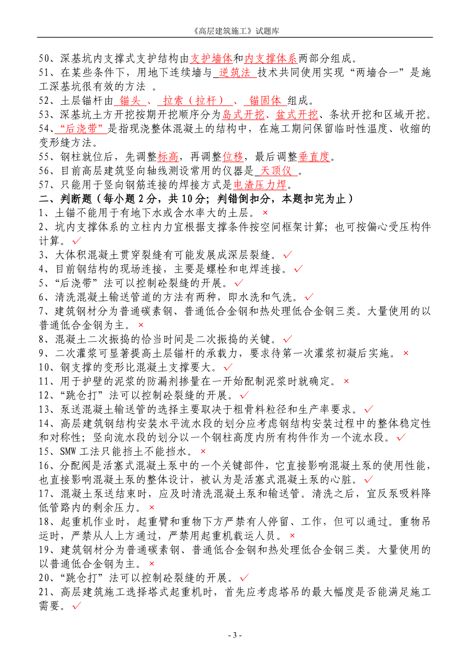 《高层建筑施工》试题库含答案_第3页