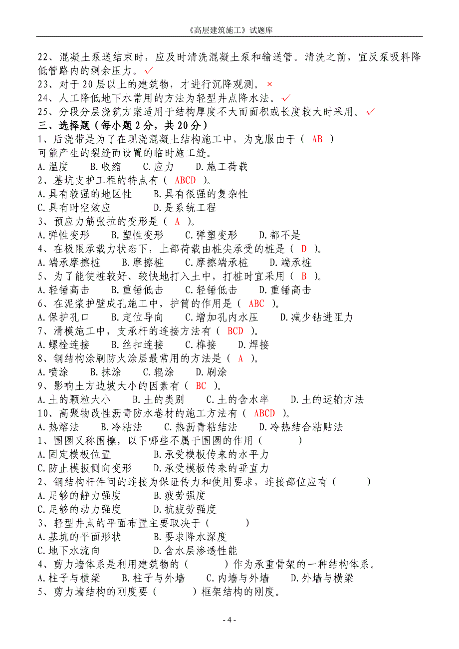 《高层建筑施工》试题库含答案_第4页