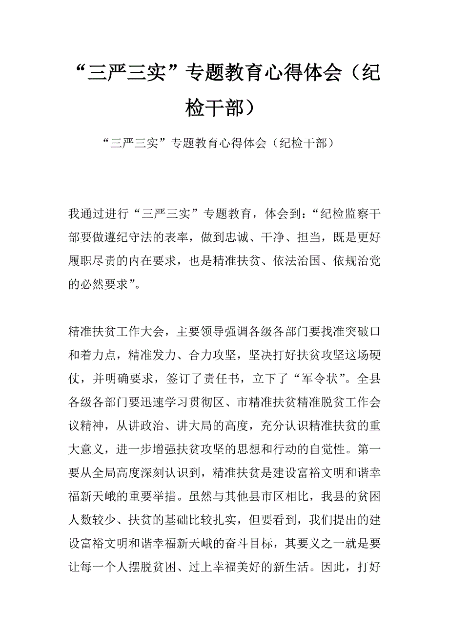 “三严三实”专题教育心得体会（纪检干部）_第1页