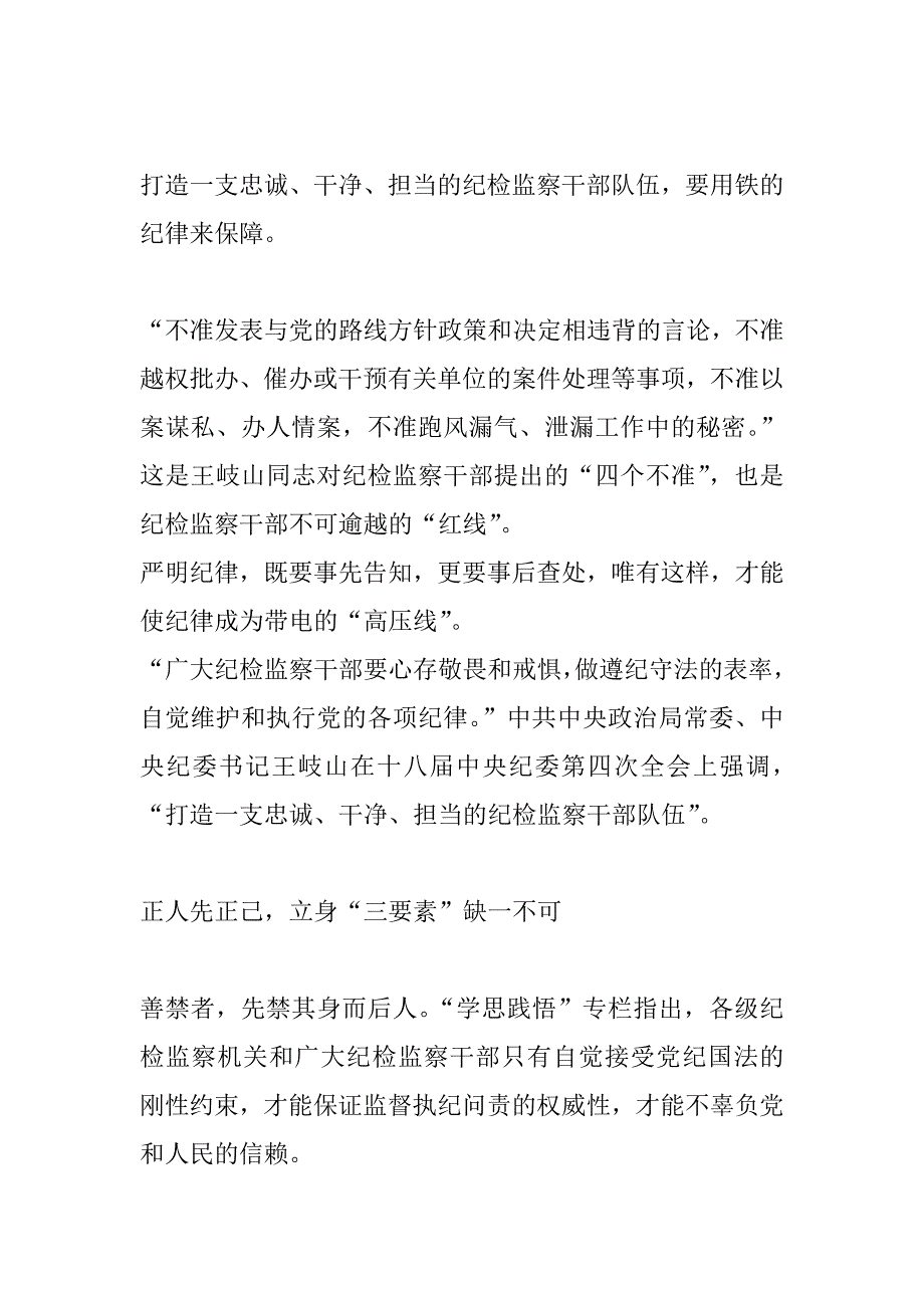 “三严三实”专题教育心得体会（纪检干部）_第4页