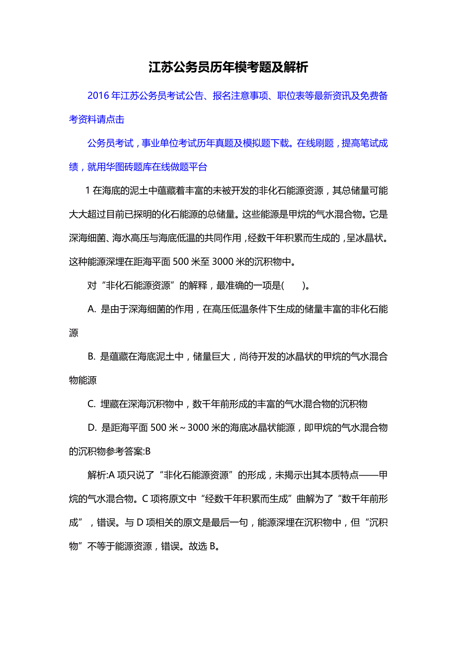 江苏公务员历年模考题及解析_第1页