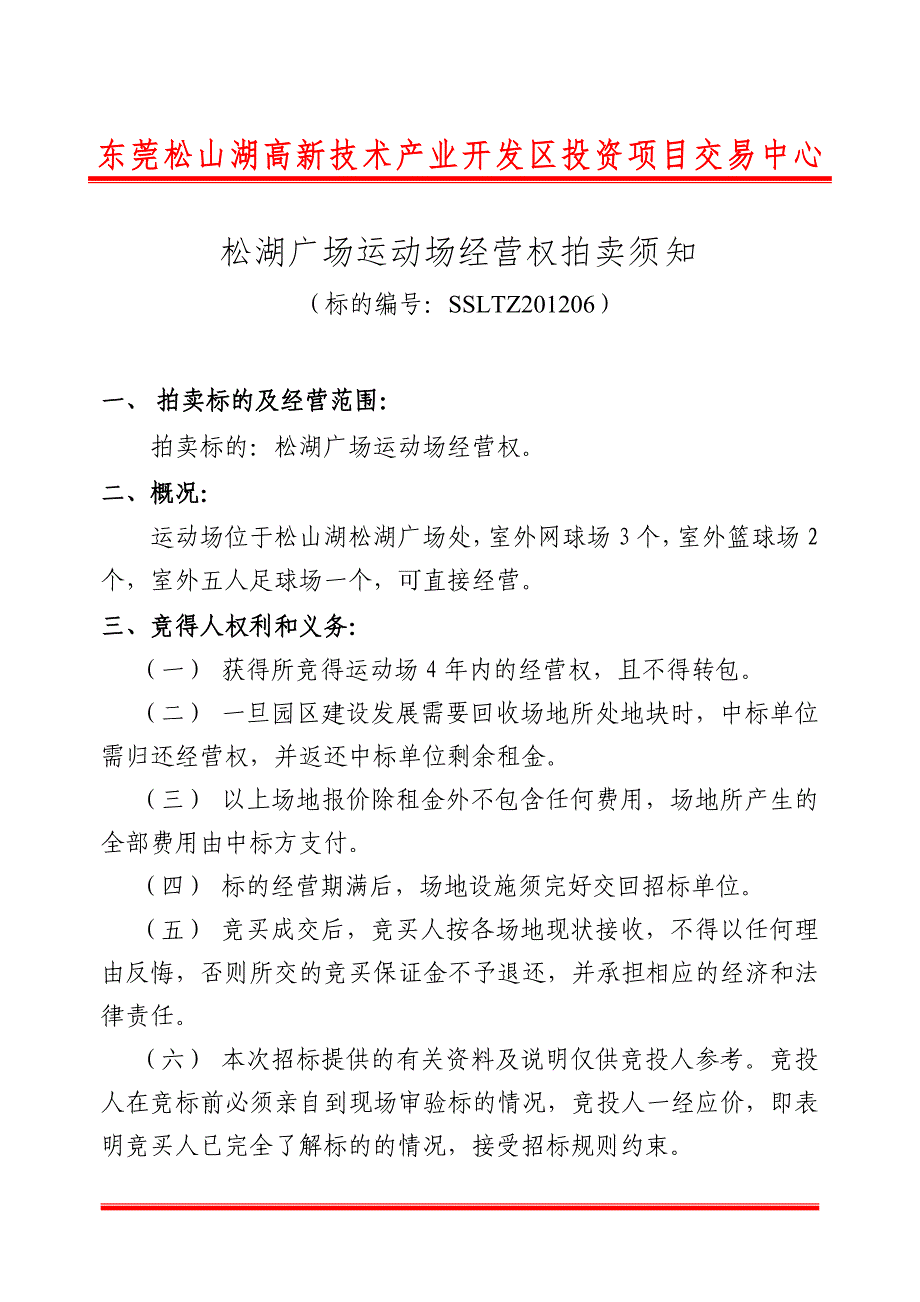 东莞松山湖高新技术产业开发区投资项目交易中心_第1页