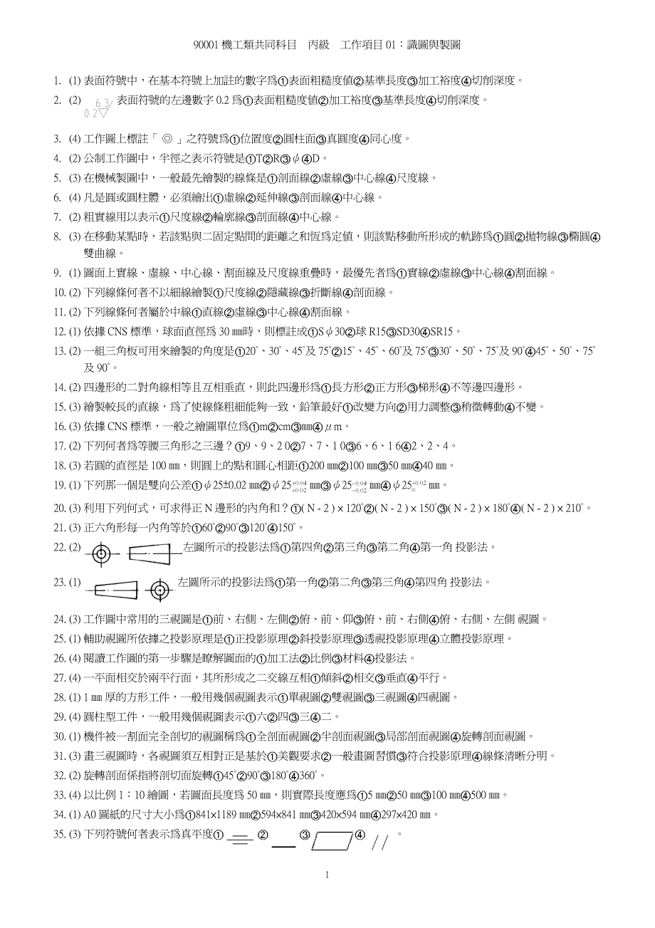 90001机工类共同科目丙级工作项目01识图与制图_第1页