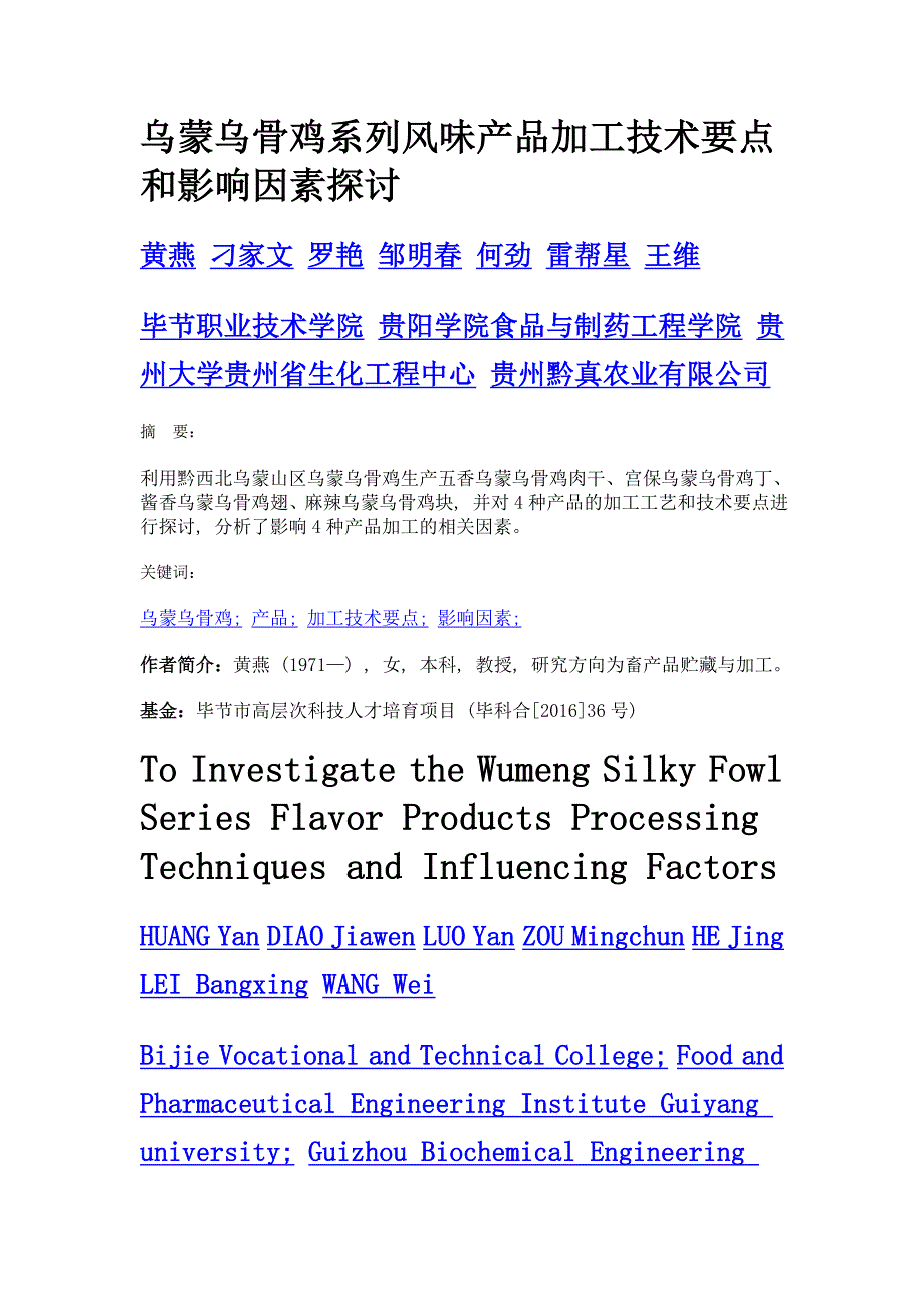乌蒙乌骨鸡系列风味产品加工技术要点和影响因素探讨_第1页