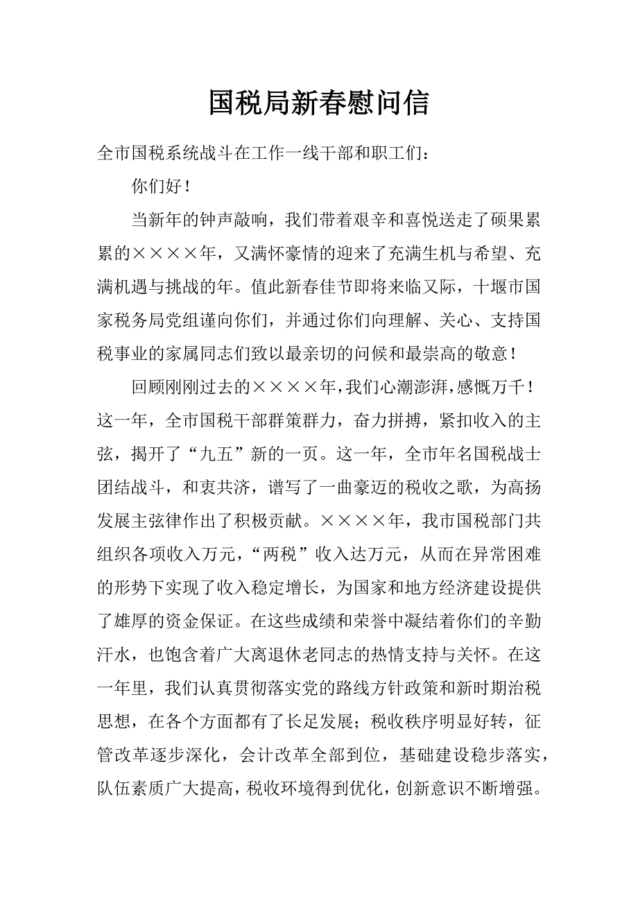 国税局新春慰问信_第1页