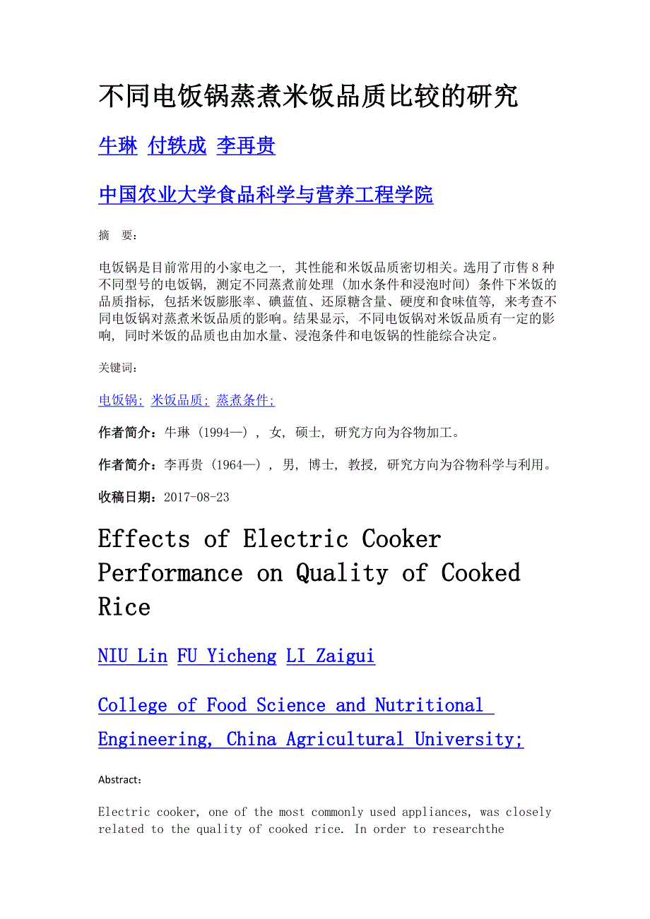 不同电饭锅蒸煮米饭品质比较的研究_第1页