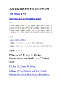 不同电饭锅蒸煮米饭品质比较的研究