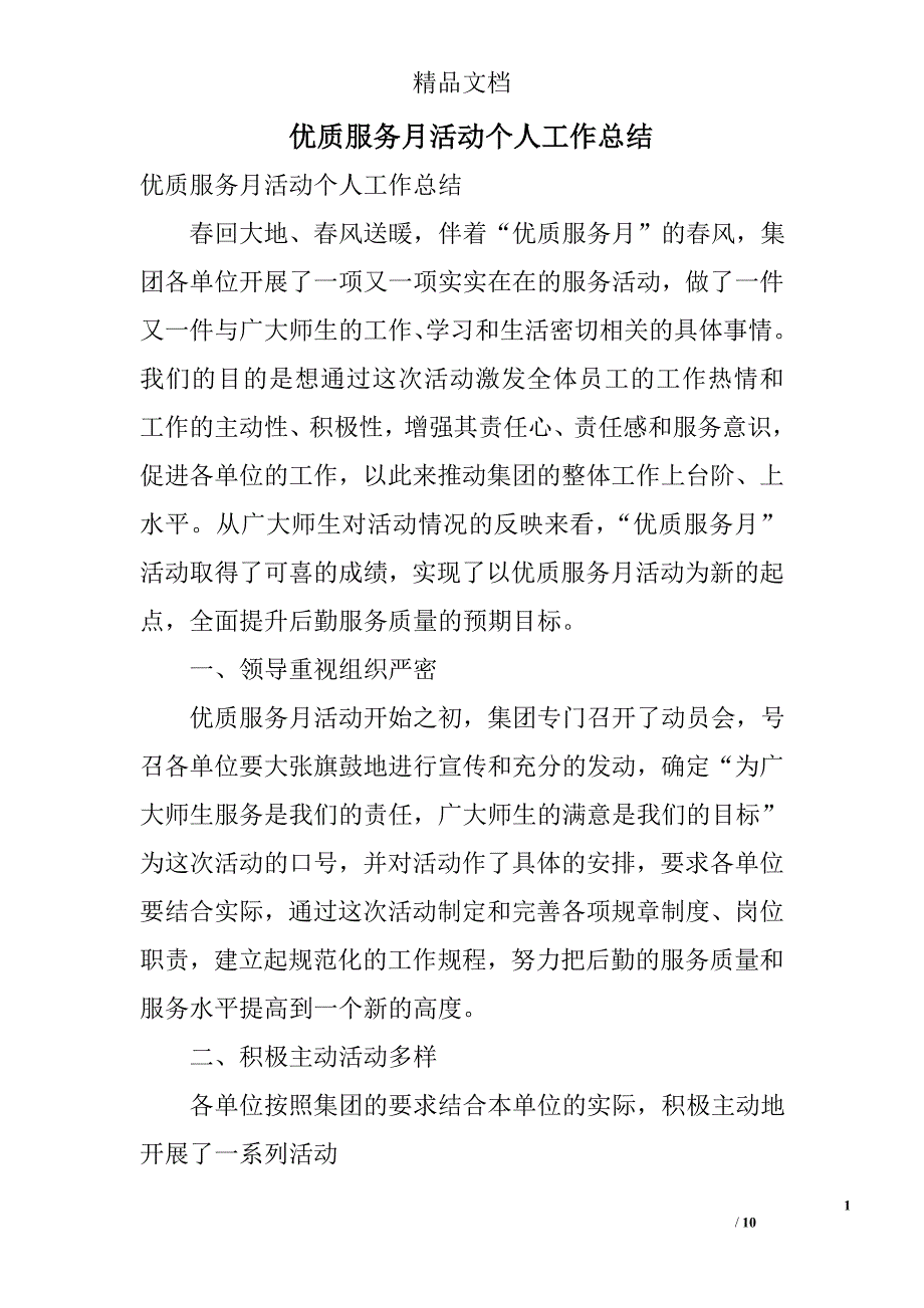 优质服务月活动个人工作总结_第1页