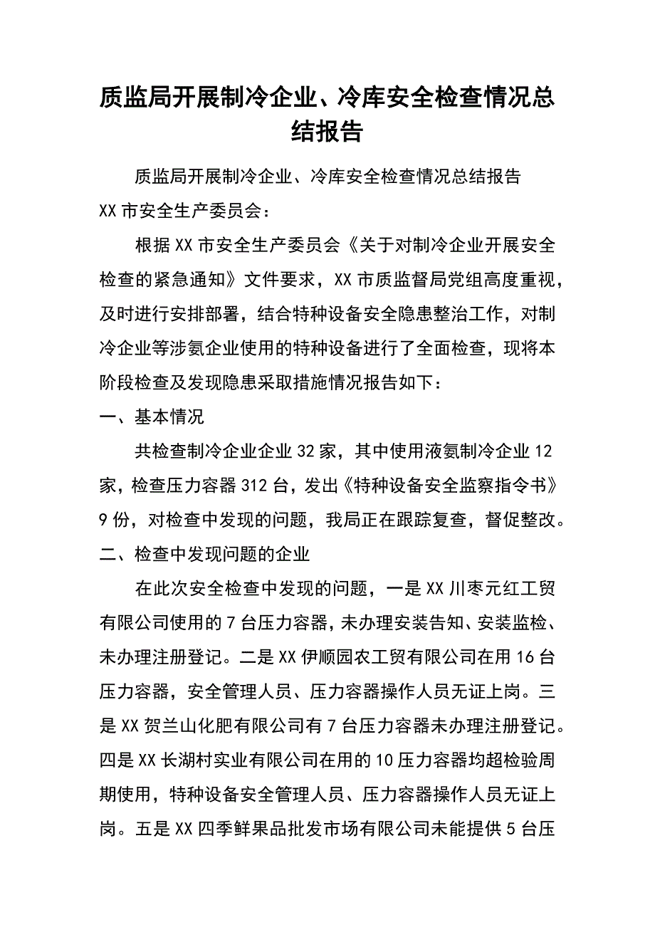 质监局开展制冷企业、冷库安全检查情况总结报告_第1页