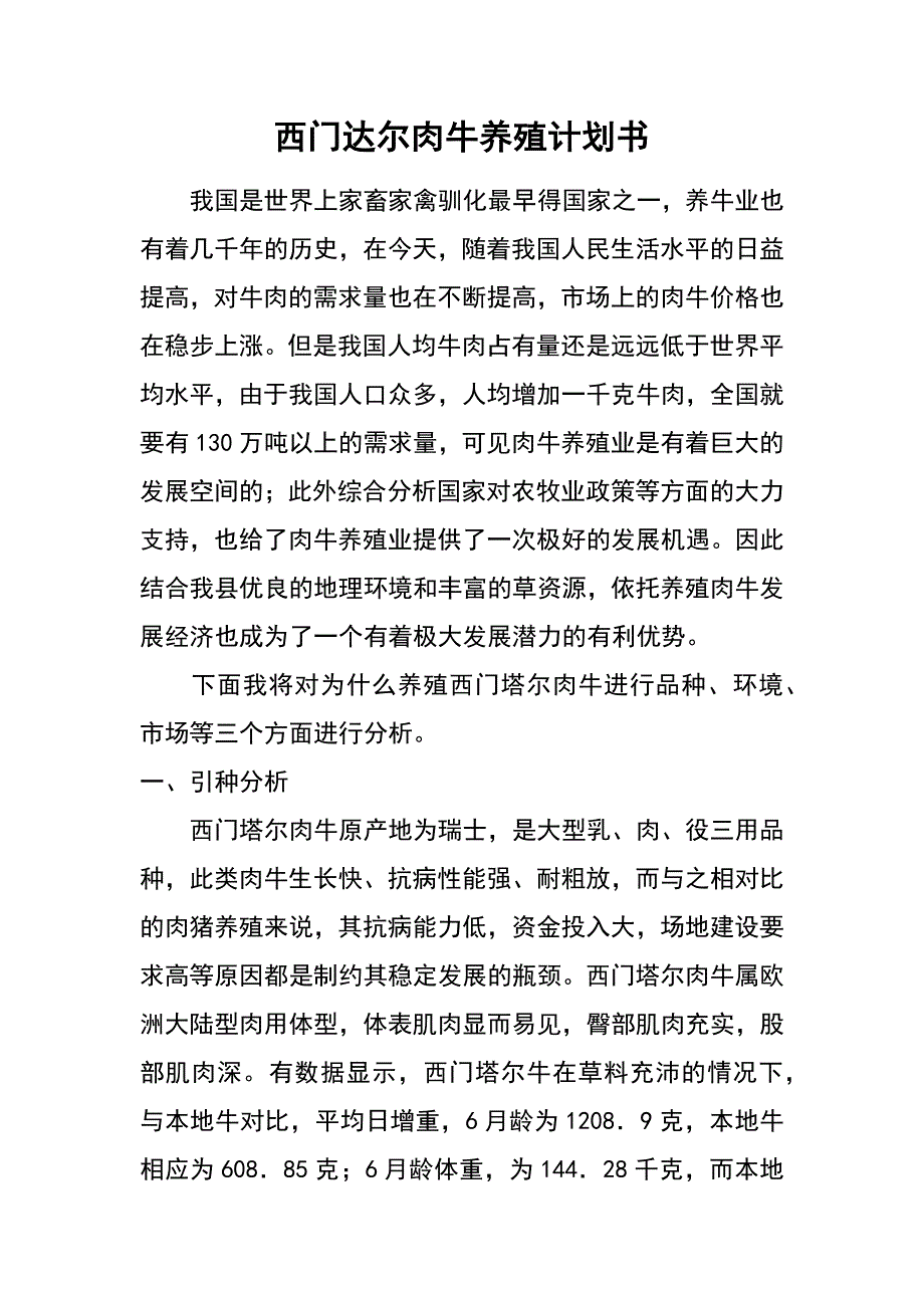 西门达尔肉牛养殖计划书_第1页