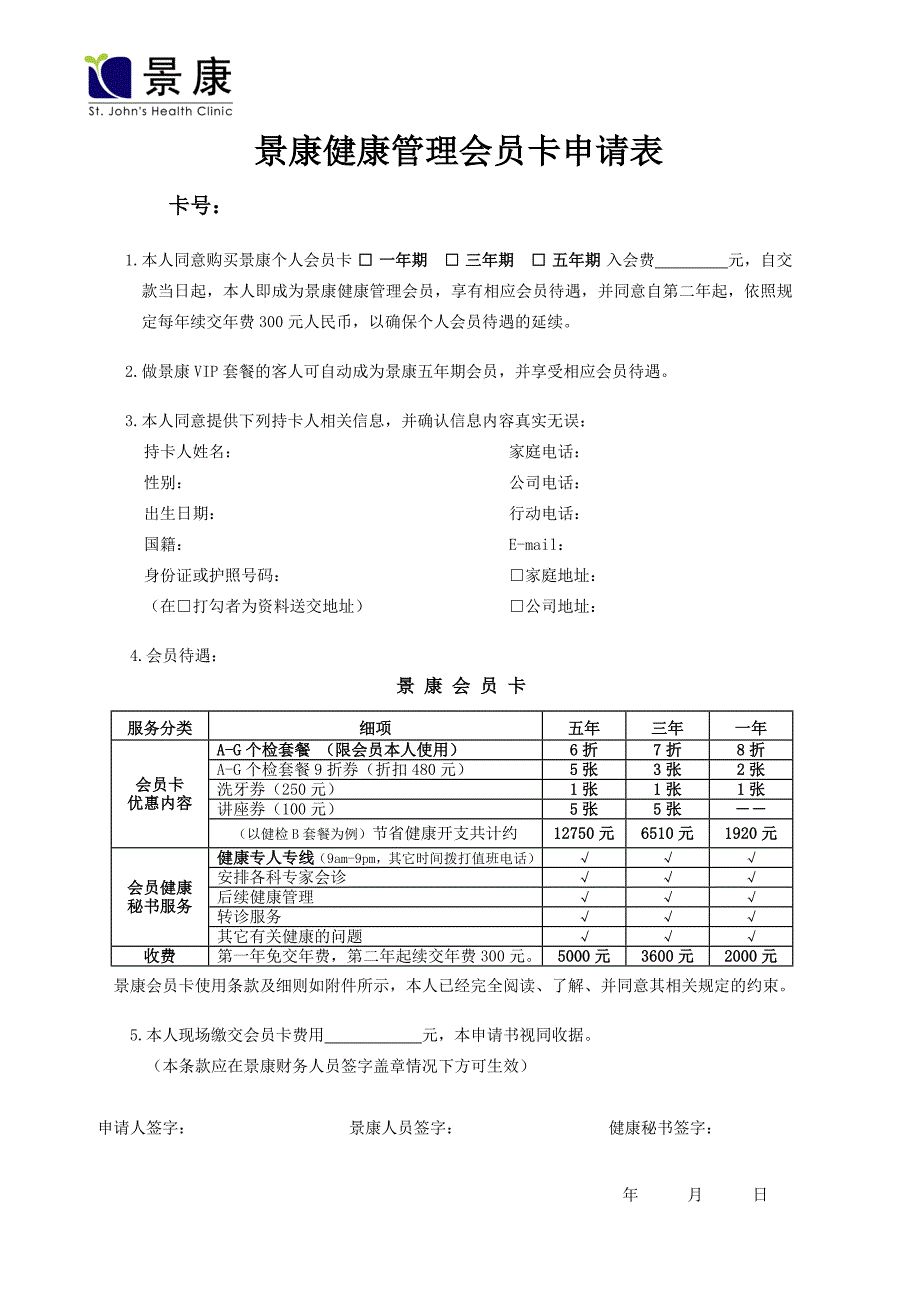 景康健康管理中心会员卡申请表卡号：_第1页