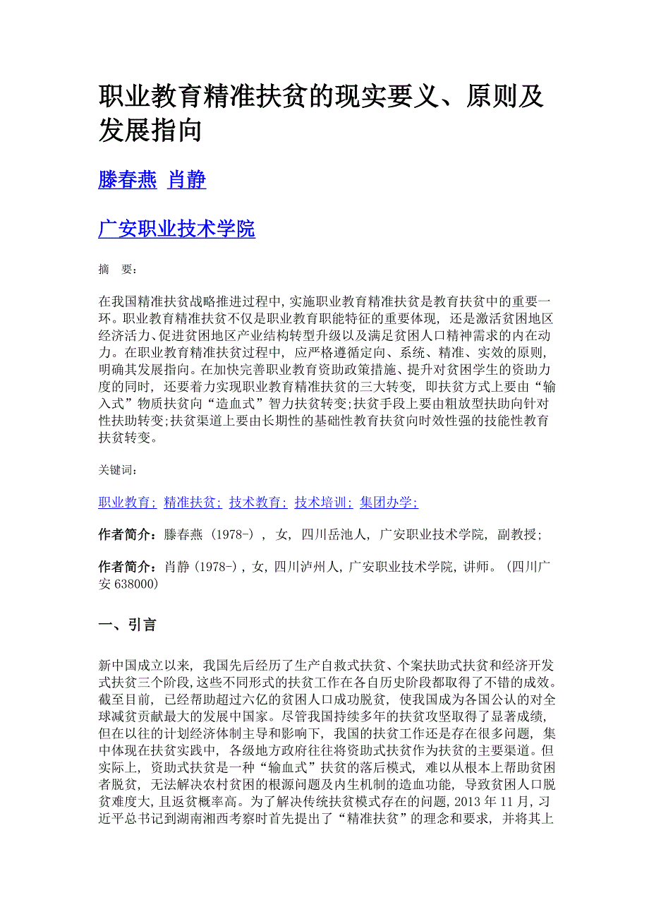 职业教育精准扶贫的现实要义、原则及发展指向_第1页