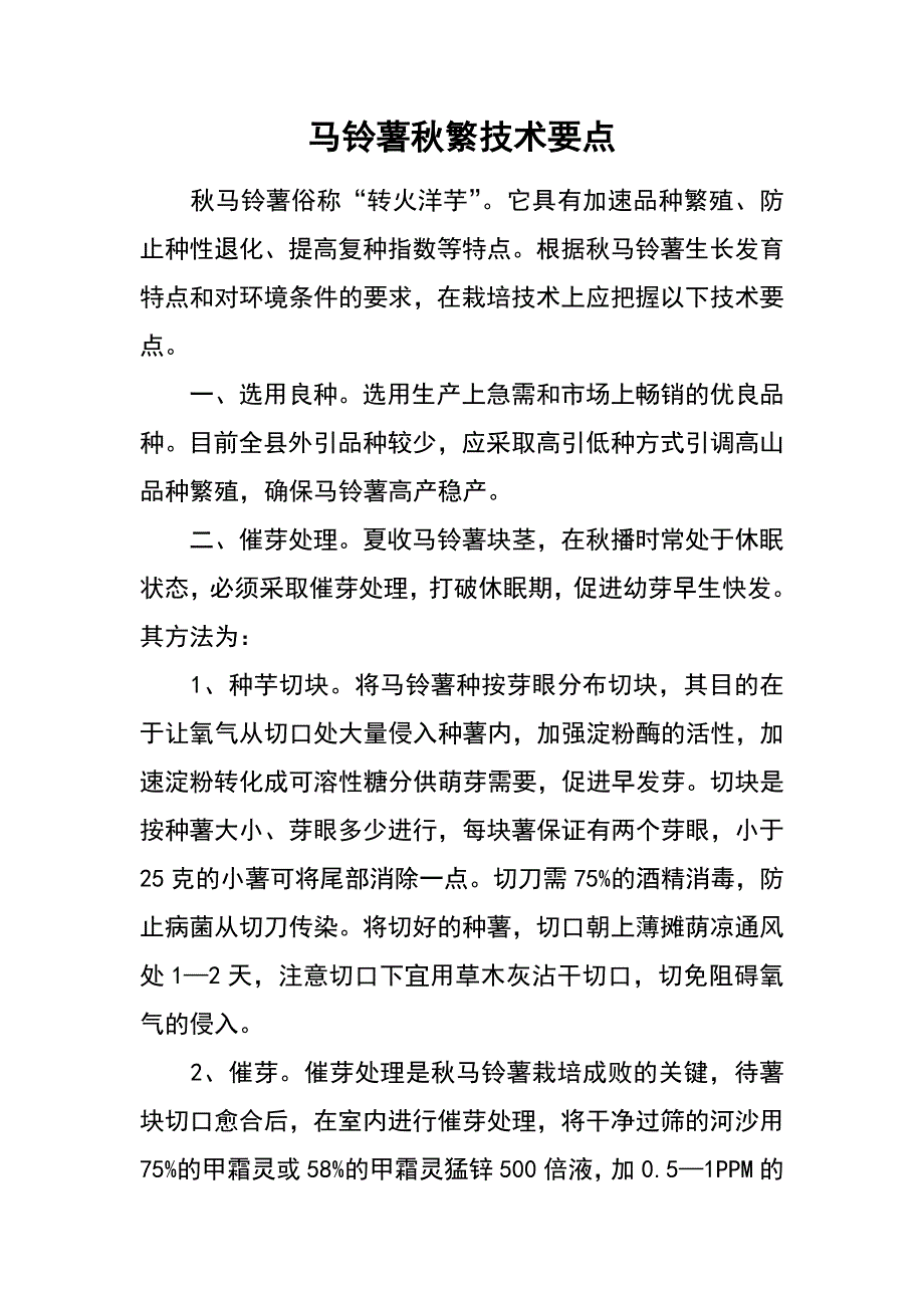 马铃薯秋繁技术要点_第1页