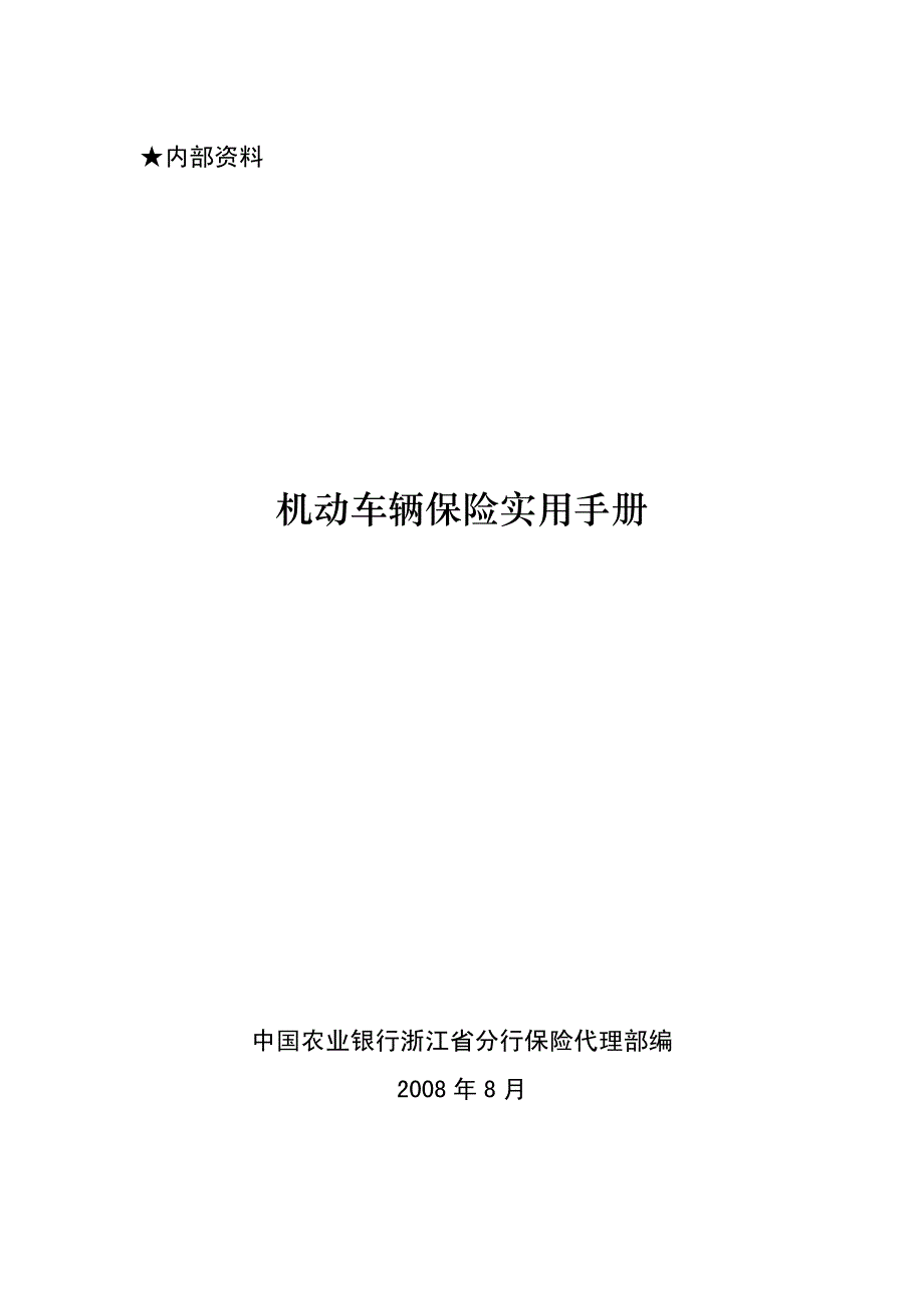 机动车辆保险实用手册_第1页