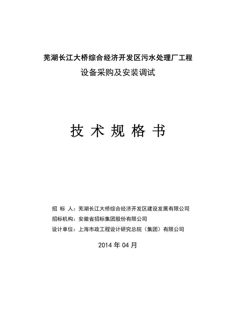 芜湖长江大桥综合济开发区污水处理厂工程_第1页