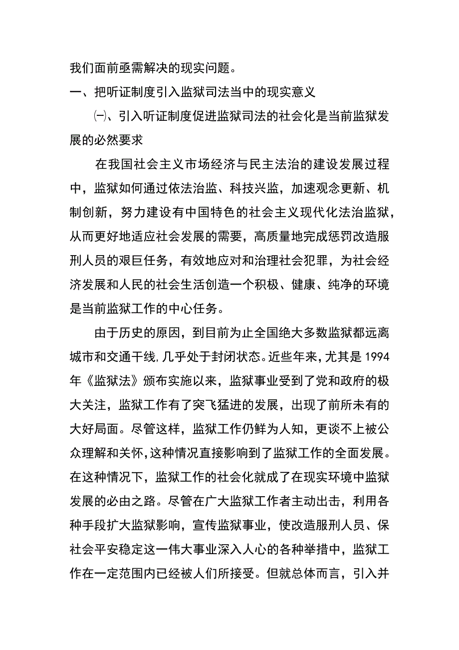 议监狱司法中引入听证制度的设想_第2页