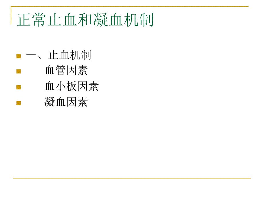 出血和凝血机制的介绍_第4页