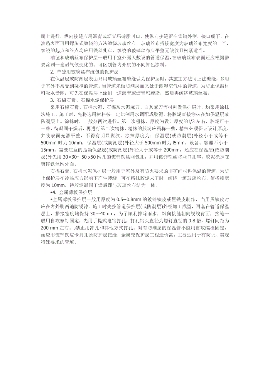 管道及设备的保温及其保护层的安装(系列帖之五)_第4页