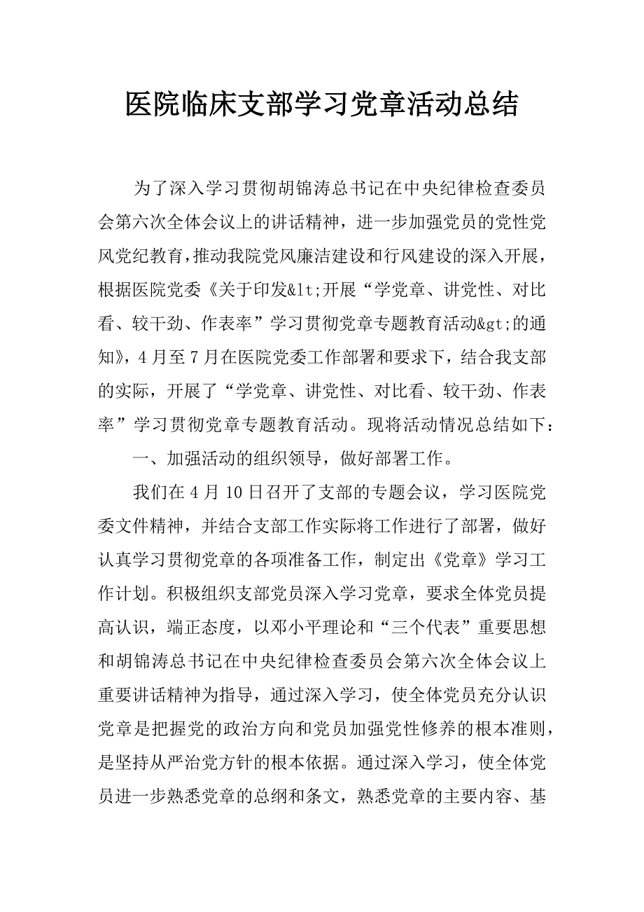 医院临床支部学习党章活动总结_第1页