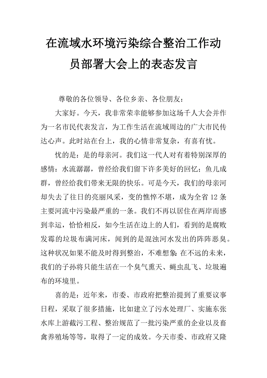 在流域水环境污染综合整治工作动员部署大会上的表态发言_第1页